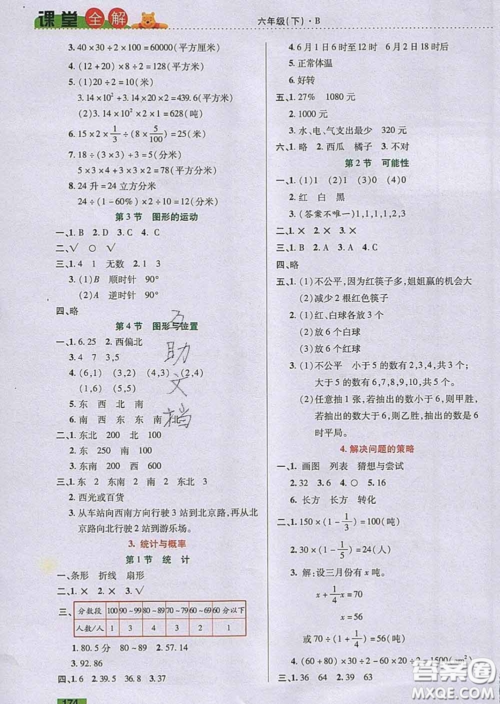 2020新版跳跳熊小學(xué)特級教師課堂全解六年級數(shù)學(xué)下冊北師版答案