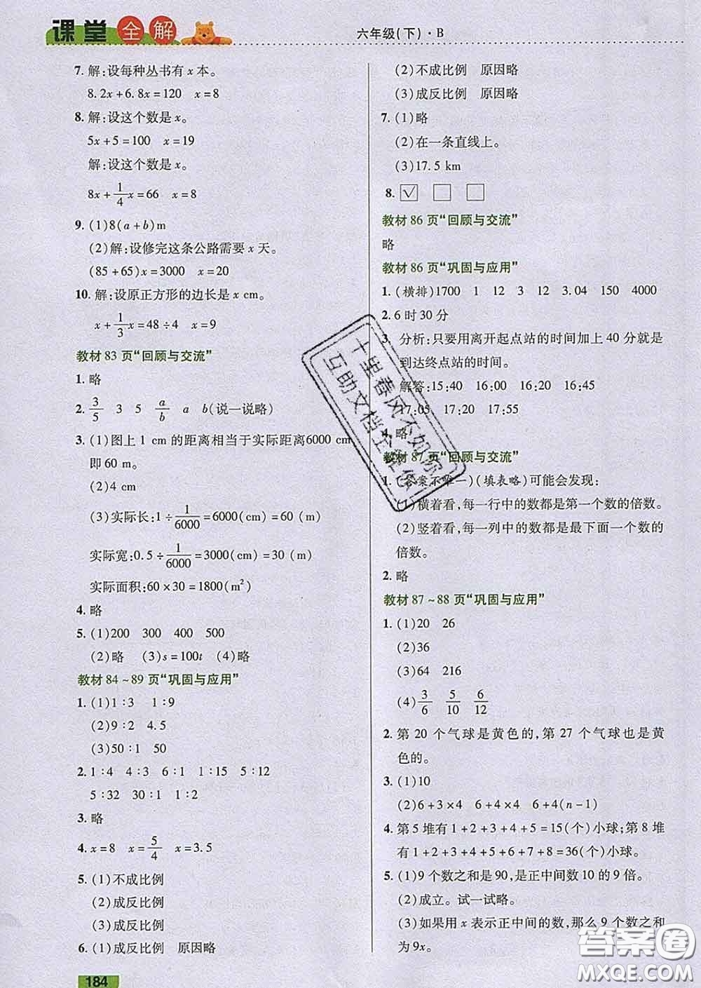 2020新版跳跳熊小學(xué)特級教師課堂全解六年級數(shù)學(xué)下冊北師版答案