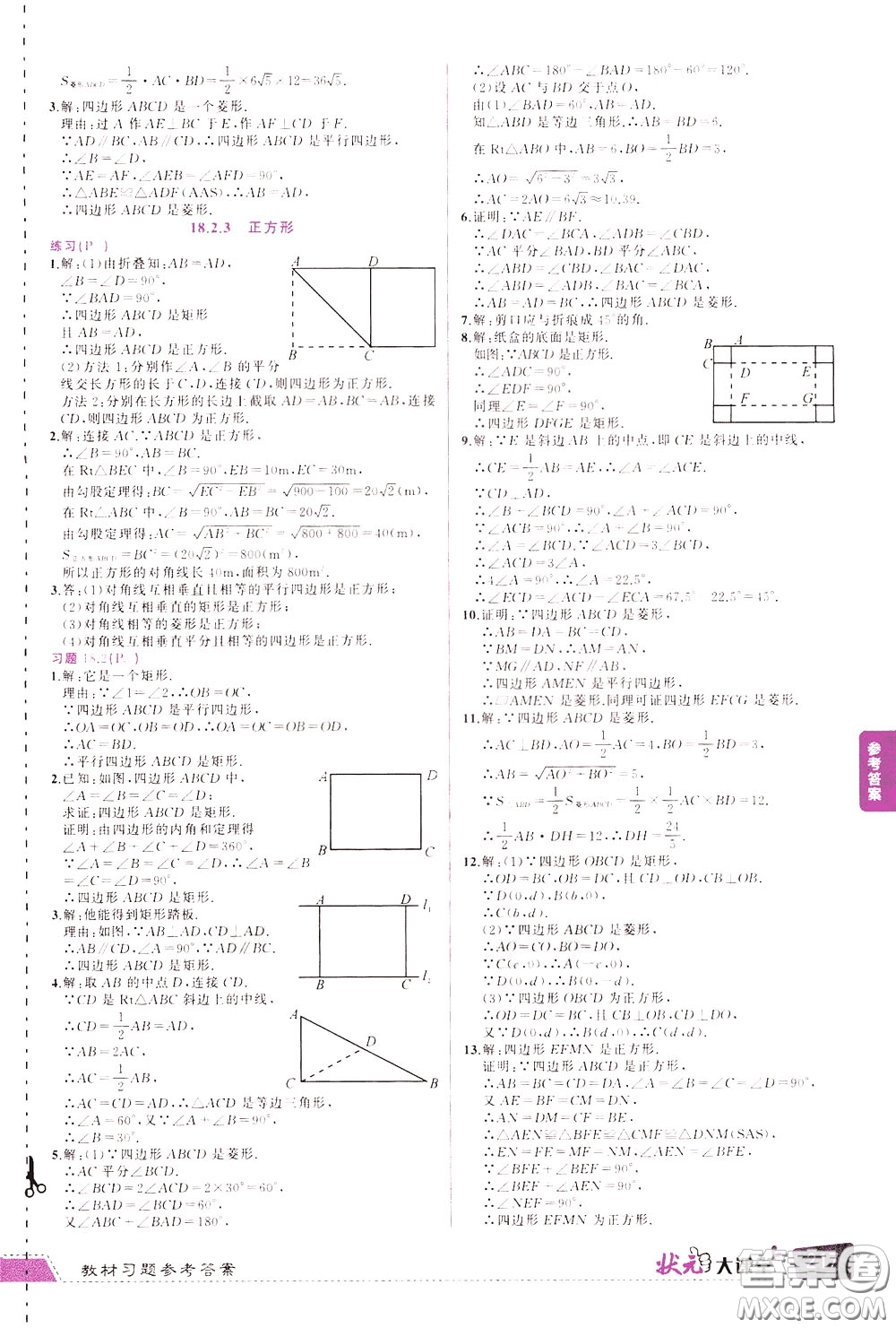 黃岡狀元成才路2020年?duì)钤笳n堂好學(xué)案八年級下冊數(shù)學(xué)人教版參考答案