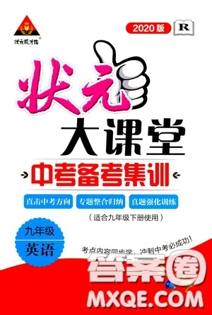 狀元成才路2020版狀元大課堂中考備考集訓(xùn)九年級(jí)英語(yǔ)人教版參考答案