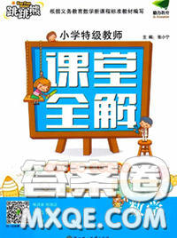 2020新版跳跳熊小學(xué)特級教師課堂全解四年級數(shù)學(xué)下冊人教版答案