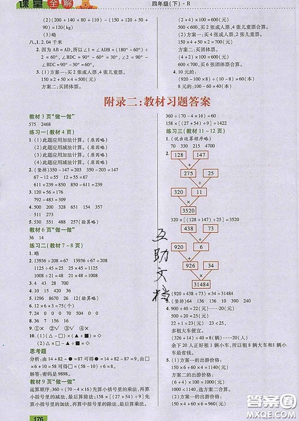 2020新版跳跳熊小學(xué)特級教師課堂全解四年級數(shù)學(xué)下冊人教版答案