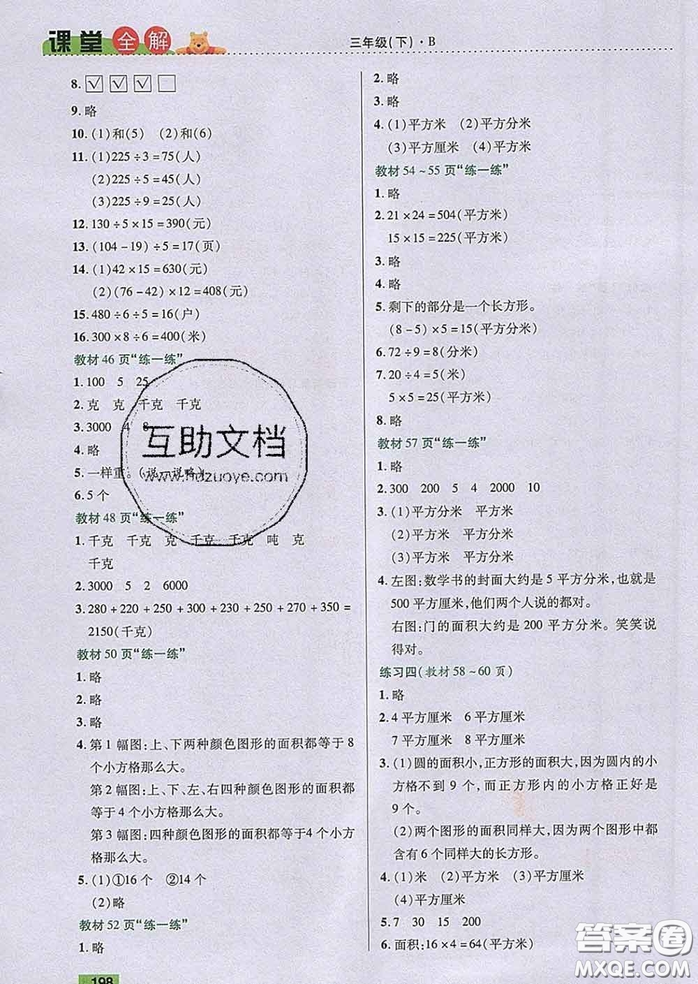 2020新版跳跳熊小學(xué)特級教師課堂全解三年級數(shù)學(xué)下冊北師版答案