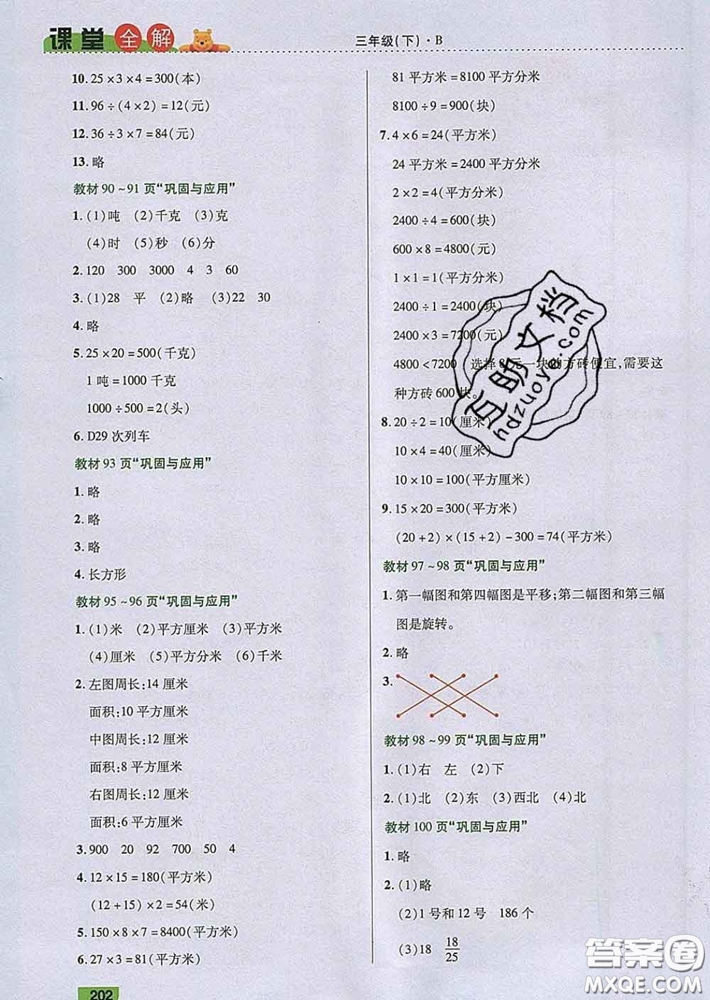 2020新版跳跳熊小學(xué)特級教師課堂全解三年級數(shù)學(xué)下冊北師版答案