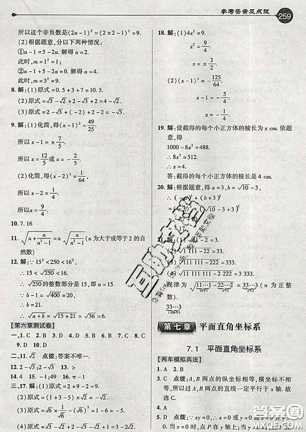 吉林教育出版社2020春特高級教師點撥七年級數(shù)學(xué)下冊人教版答案