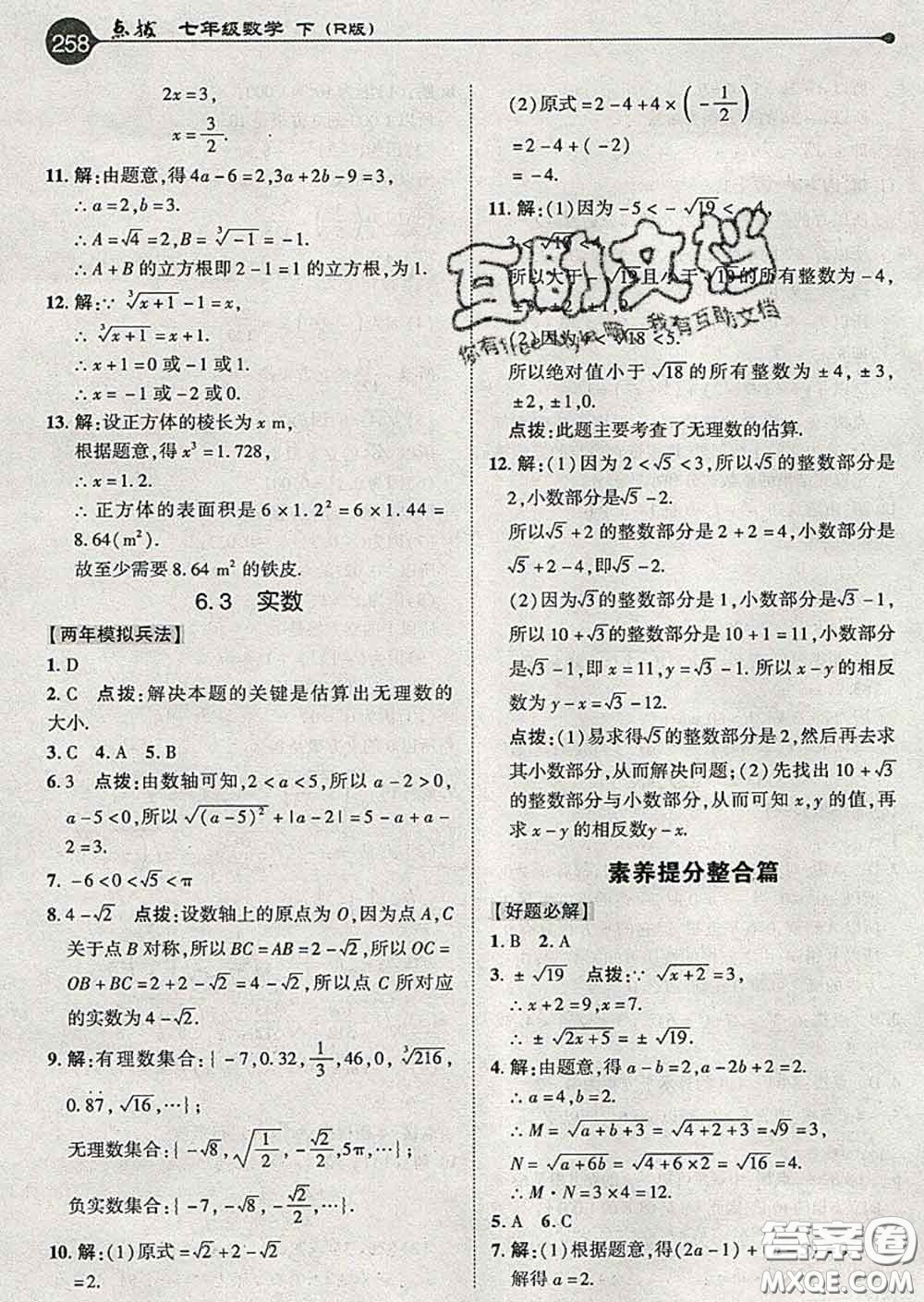 吉林教育出版社2020春特高級教師點撥七年級數(shù)學(xué)下冊人教版答案