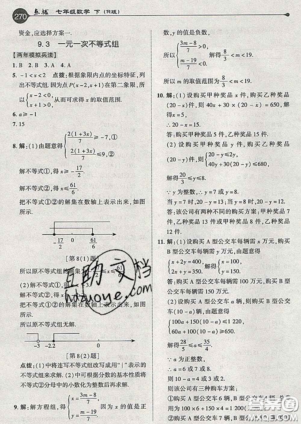 吉林教育出版社2020春特高級教師點撥七年級數(shù)學(xué)下冊人教版答案