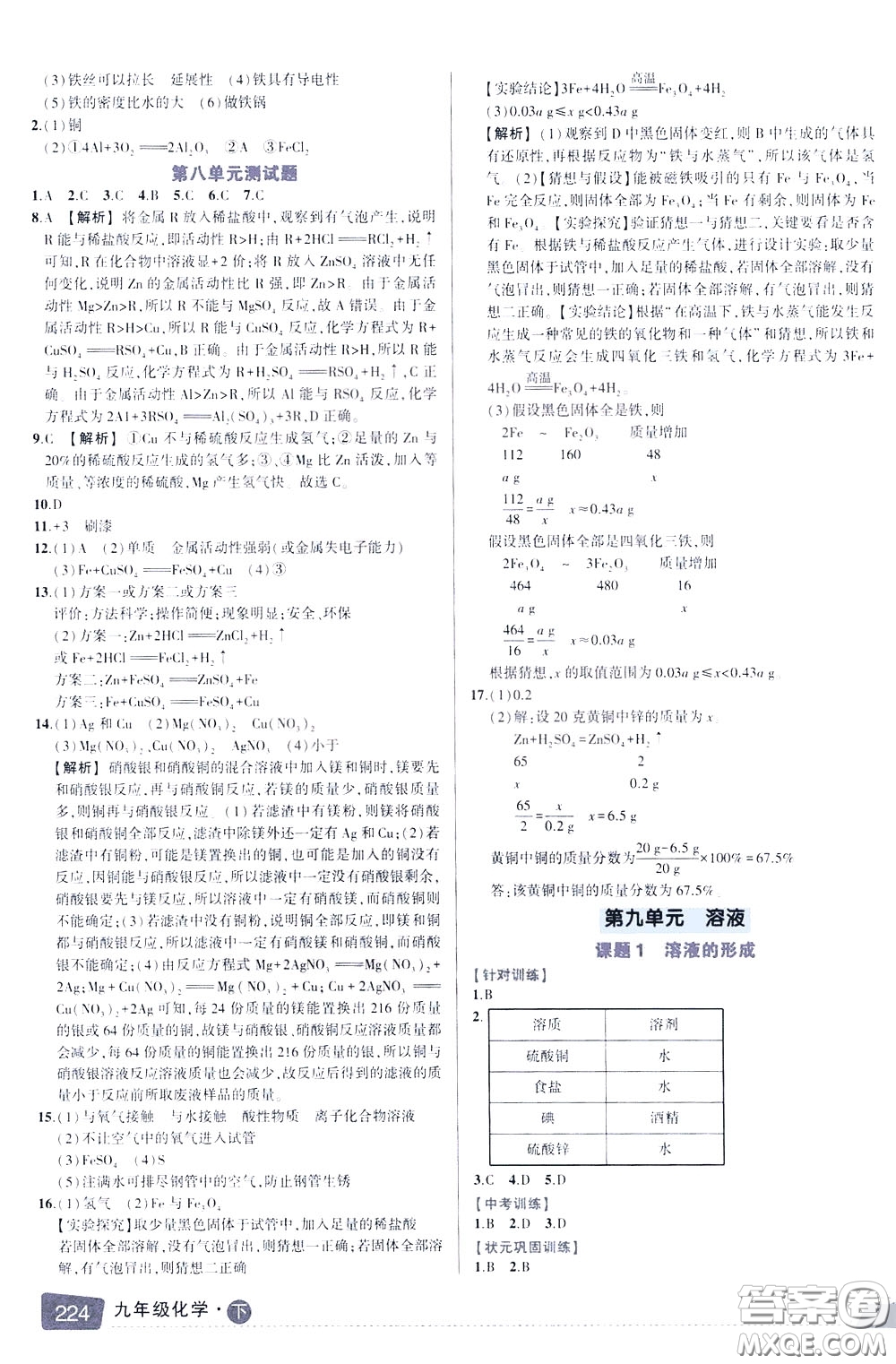 狀元成才路2020年狀元大課堂導(dǎo)學(xué)案標(biāo)準(zhǔn)本九年級下冊化學(xué)人教版參考答案