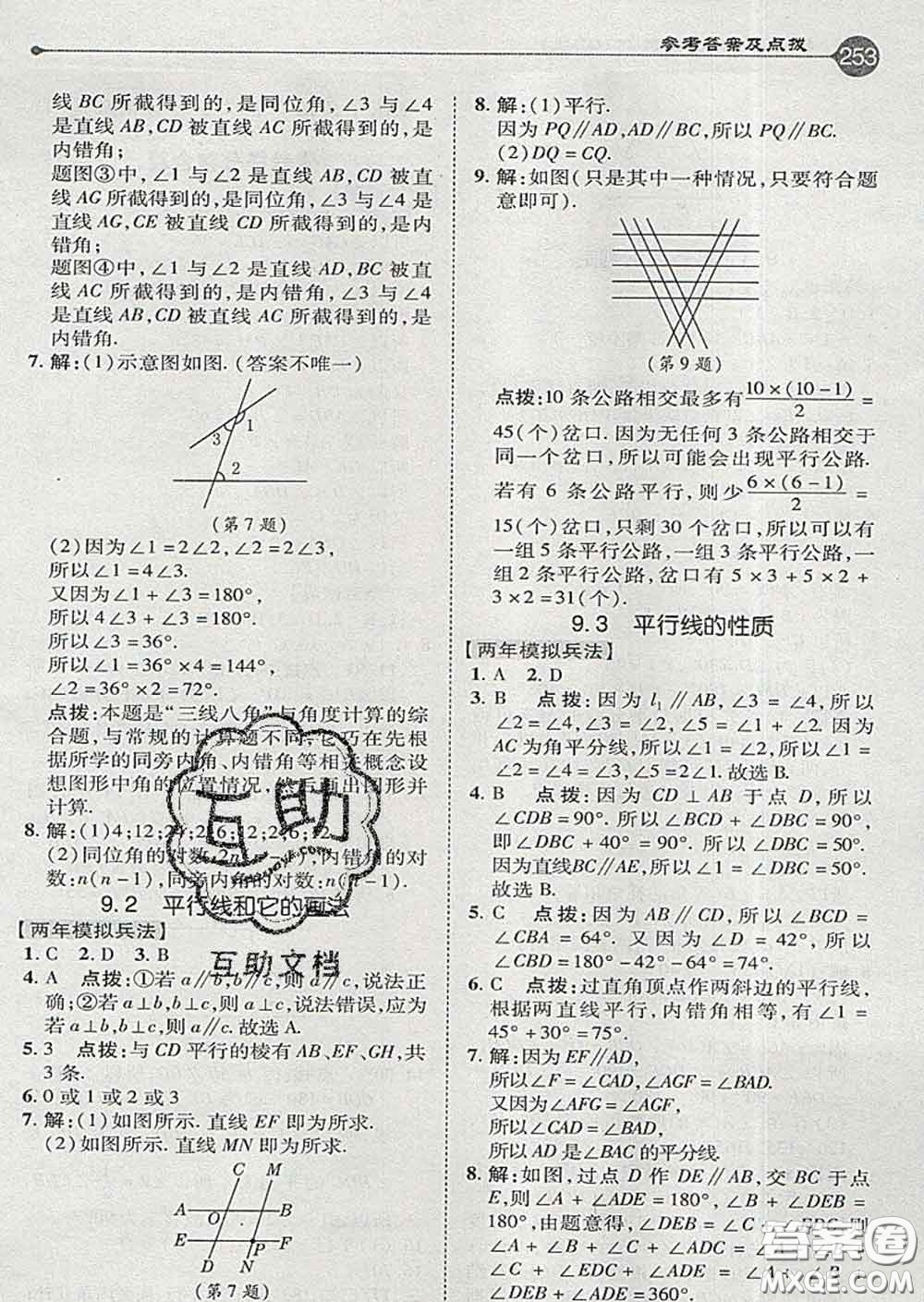 吉林教育出版社2020春特高級(jí)教師點(diǎn)撥七年級(jí)數(shù)學(xué)下冊(cè)青島版答案