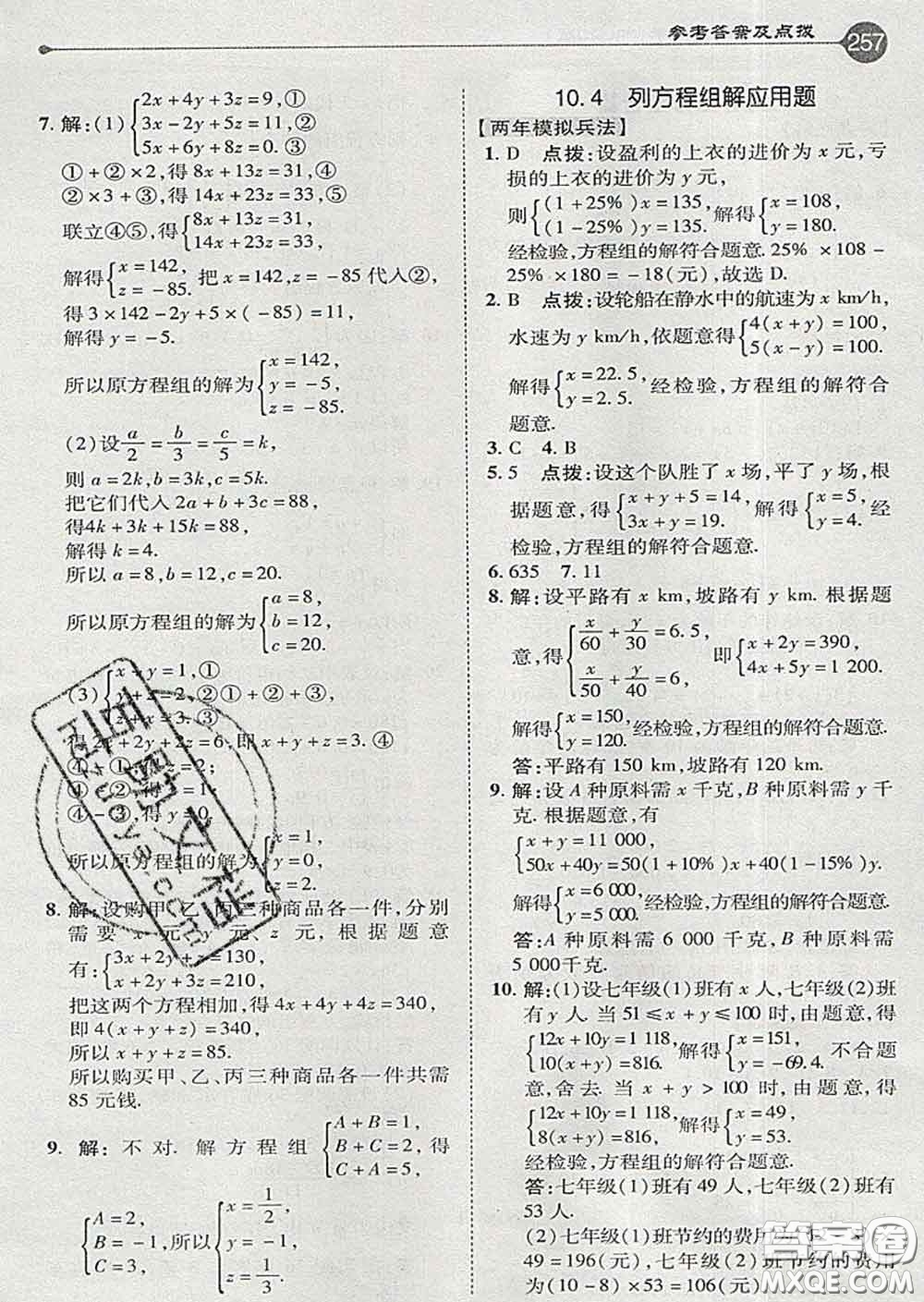 吉林教育出版社2020春特高級(jí)教師點(diǎn)撥七年級(jí)數(shù)學(xué)下冊(cè)青島版答案