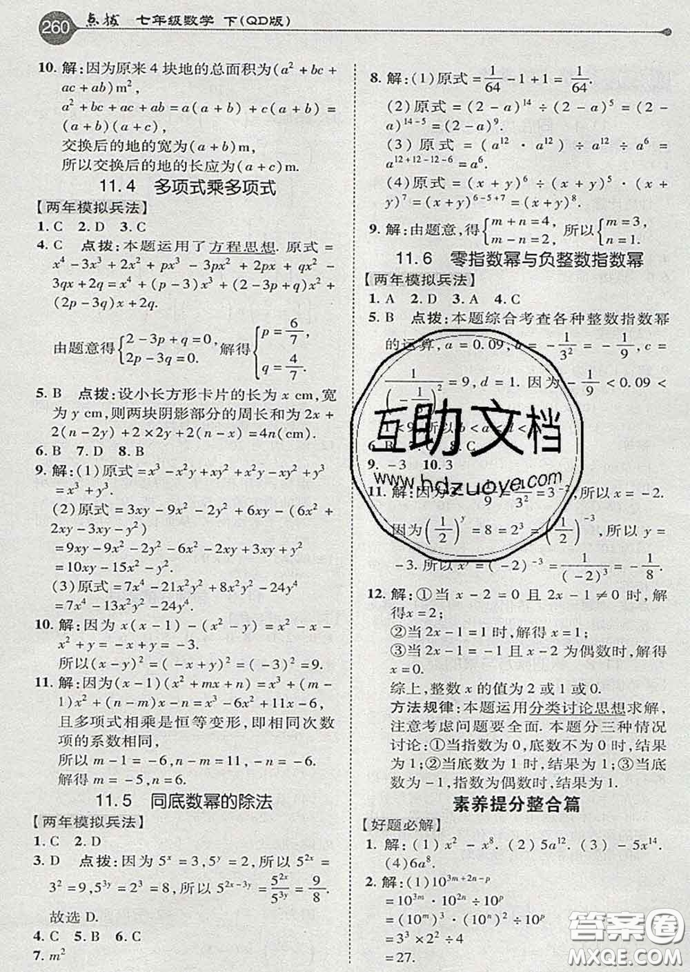 吉林教育出版社2020春特高級(jí)教師點(diǎn)撥七年級(jí)數(shù)學(xué)下冊(cè)青島版答案