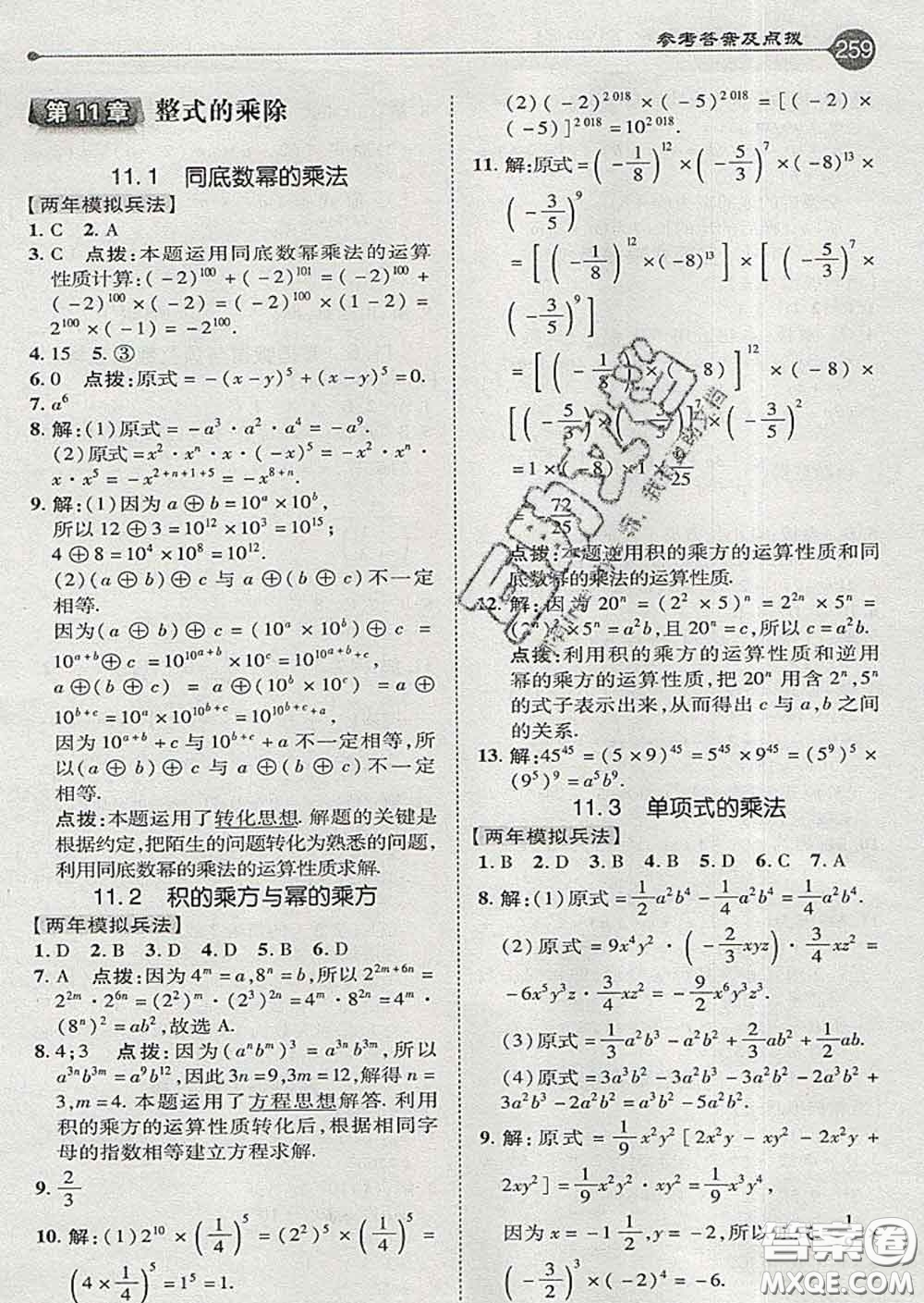 吉林教育出版社2020春特高級(jí)教師點(diǎn)撥七年級(jí)數(shù)學(xué)下冊(cè)青島版答案