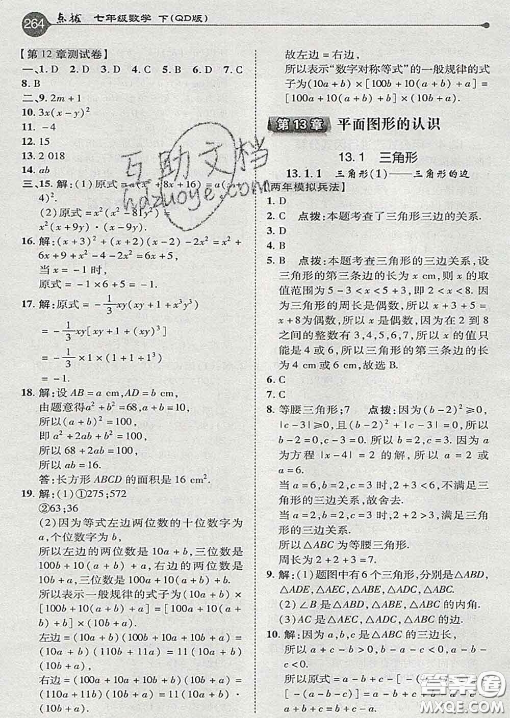 吉林教育出版社2020春特高級(jí)教師點(diǎn)撥七年級(jí)數(shù)學(xué)下冊(cè)青島版答案