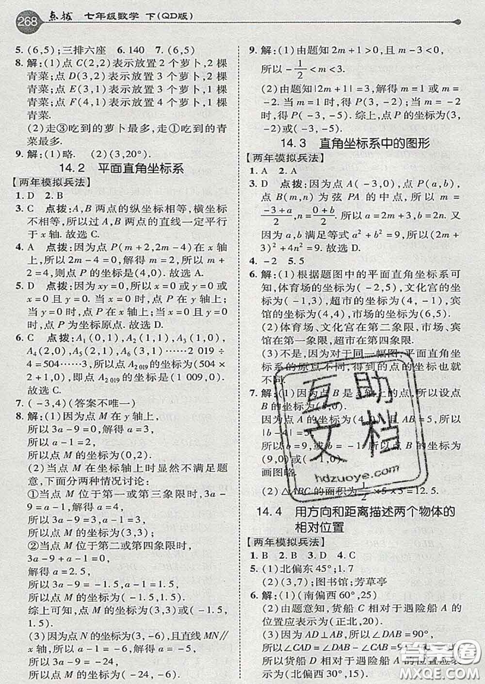 吉林教育出版社2020春特高級(jí)教師點(diǎn)撥七年級(jí)數(shù)學(xué)下冊(cè)青島版答案