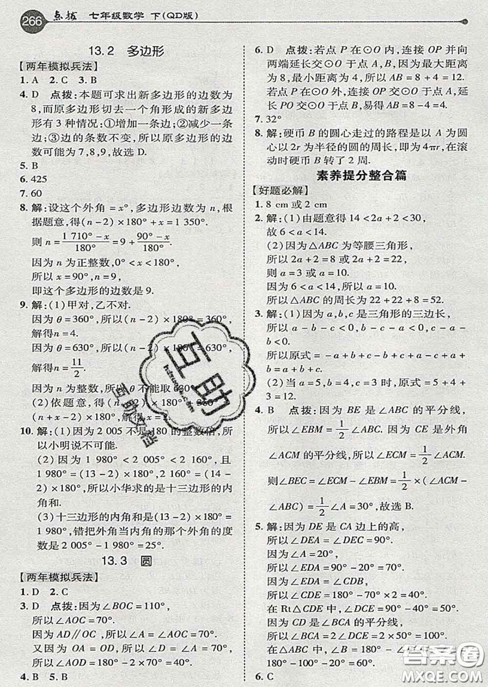 吉林教育出版社2020春特高級(jí)教師點(diǎn)撥七年級(jí)數(shù)學(xué)下冊(cè)青島版答案