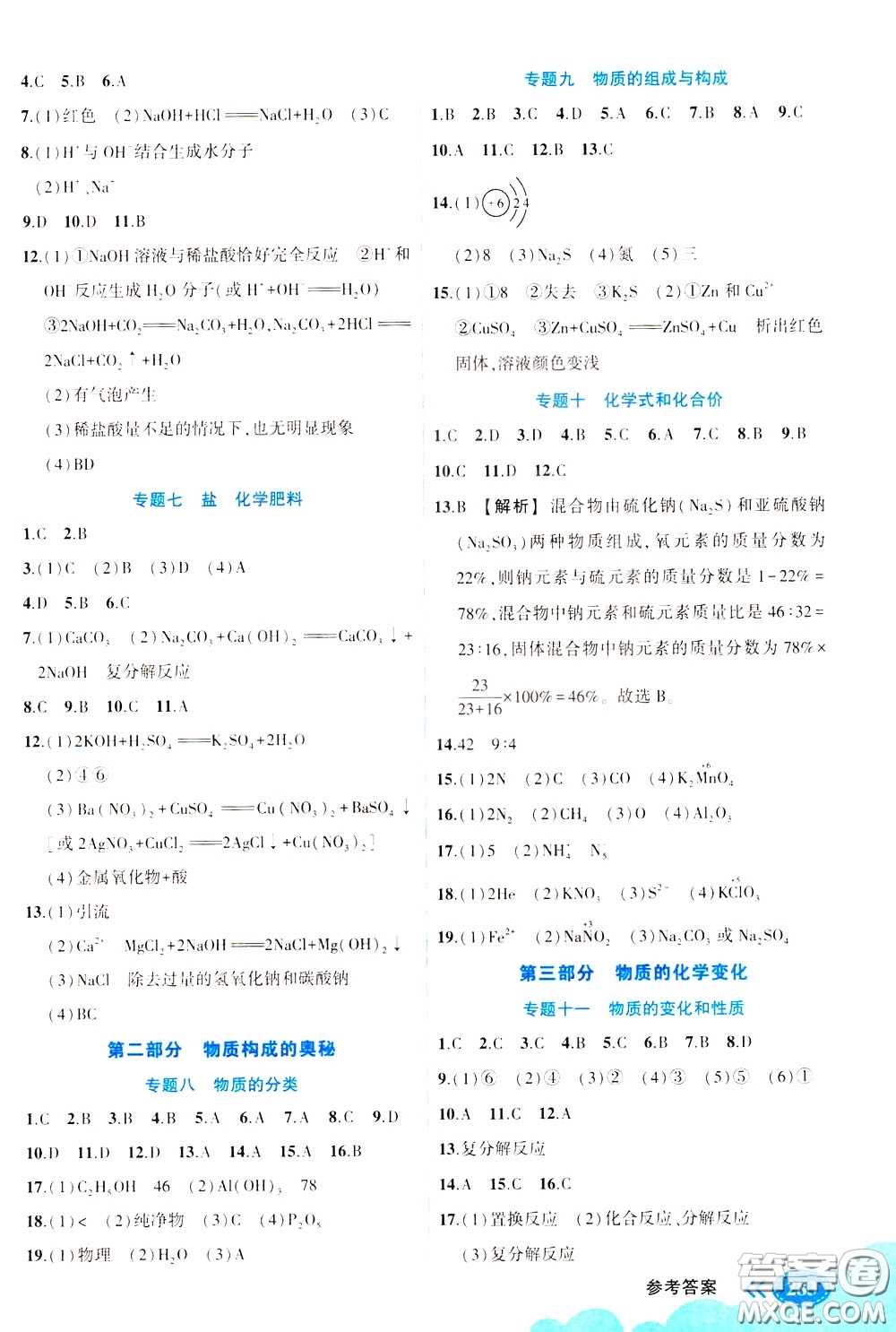 狀元成才路2020版狀元大課堂中考備考集訓九年級下冊化學人教版參考答案