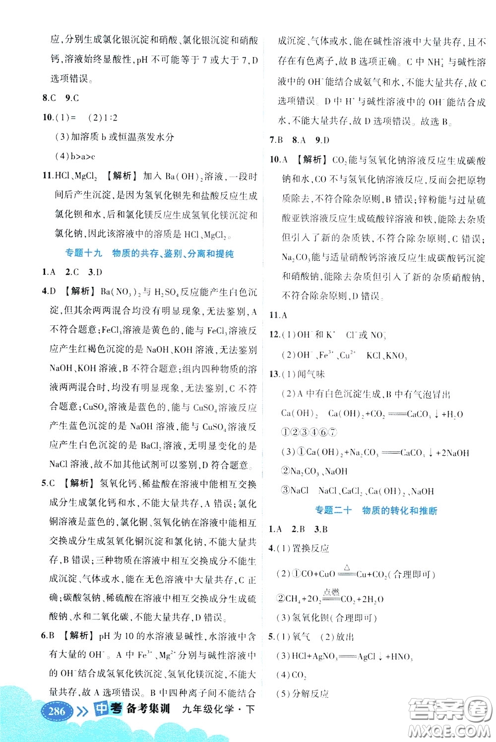 狀元成才路2020版狀元大課堂中考備考集訓九年級下冊化學人教版參考答案