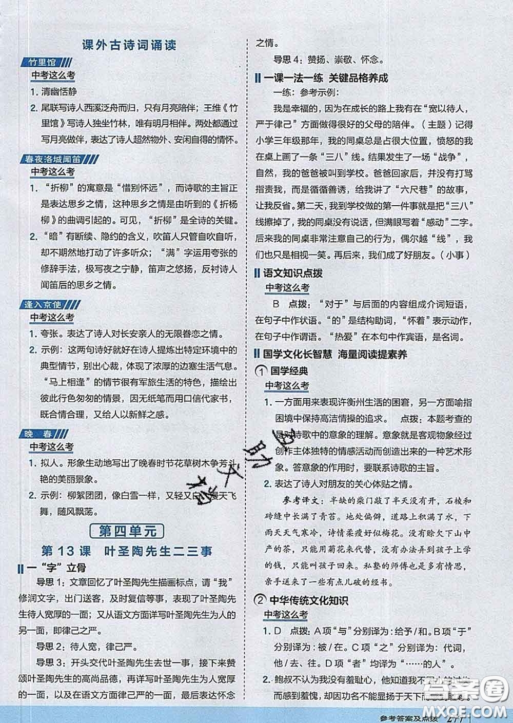 吉林教育出版社2020春特高級(jí)教師點(diǎn)撥七年級(jí)語(yǔ)文下冊(cè)人教版答案