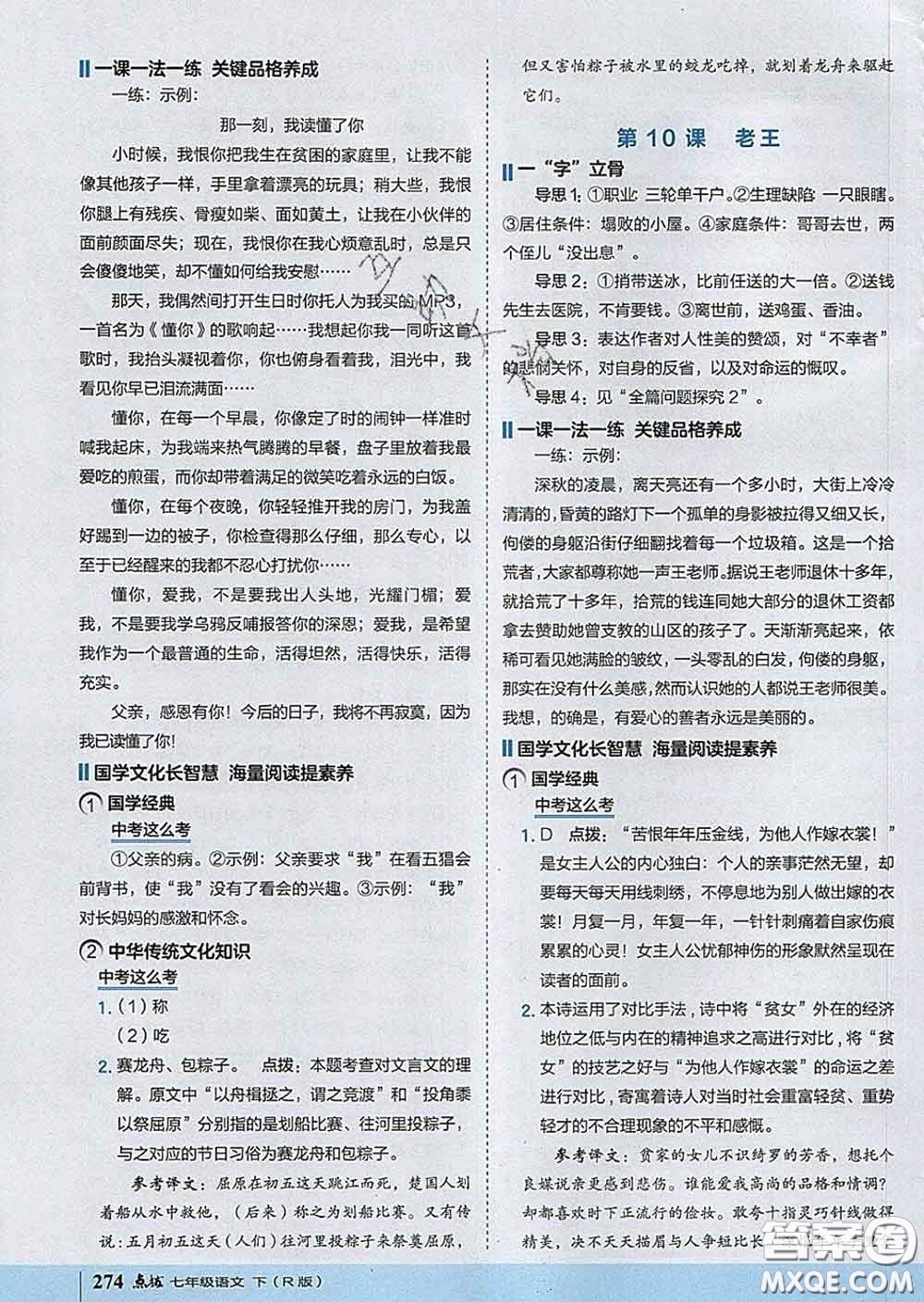 吉林教育出版社2020春特高級(jí)教師點(diǎn)撥七年級(jí)語(yǔ)文下冊(cè)人教版答案