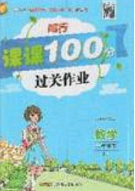 新疆青少年出版社2020同行課課100分過關(guān)作業(yè)六年級(jí)數(shù)學(xué)下冊(cè)蘇教版答案