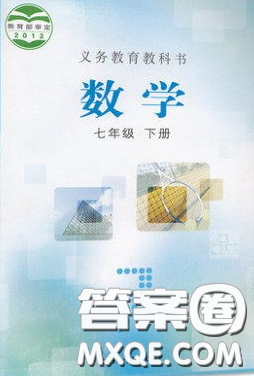 2020七年級(jí)數(shù)學(xué)書下冊(cè)課本答案冀教版