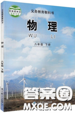 2020教科版八年級物理下冊課本習題答案