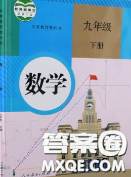 2020九年級(jí)數(shù)學(xué)課本下冊(cè)人教版答案