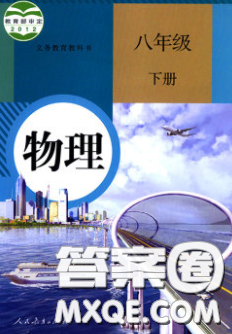 2020八年級(jí)物理課本下冊(cè)人教版答案