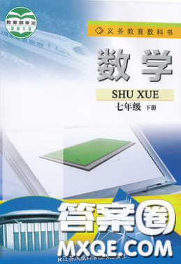 2020七年級數(shù)學(xué)課本下冊蘇教版答案