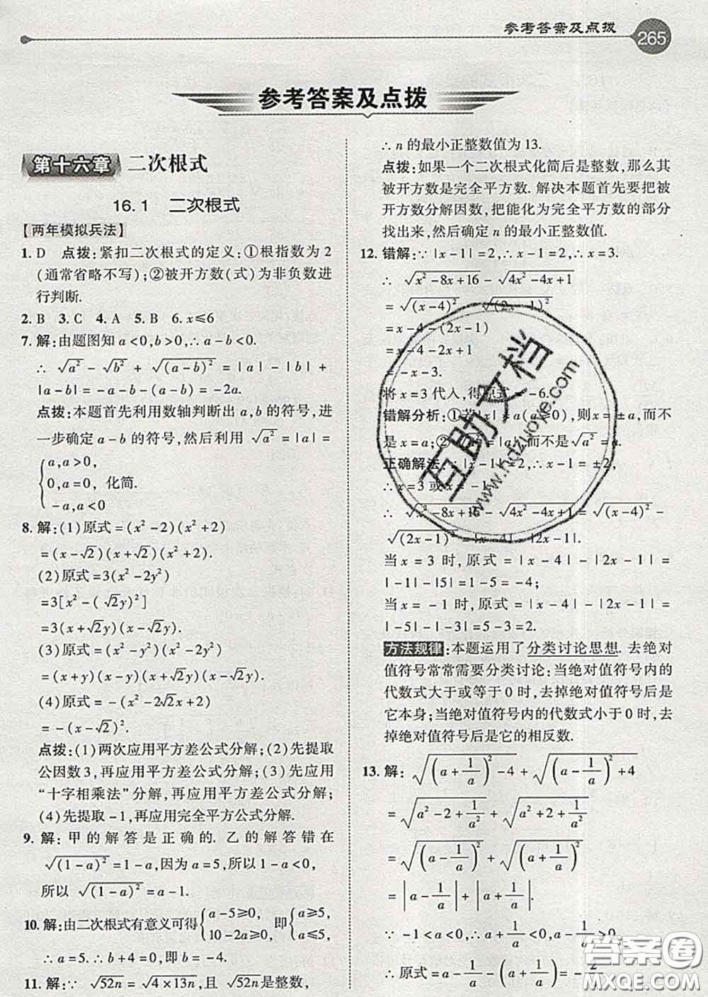 吉林教育出版社2020春特高級(jí)教師點(diǎn)撥八年級(jí)數(shù)學(xué)下冊(cè)人教版答案