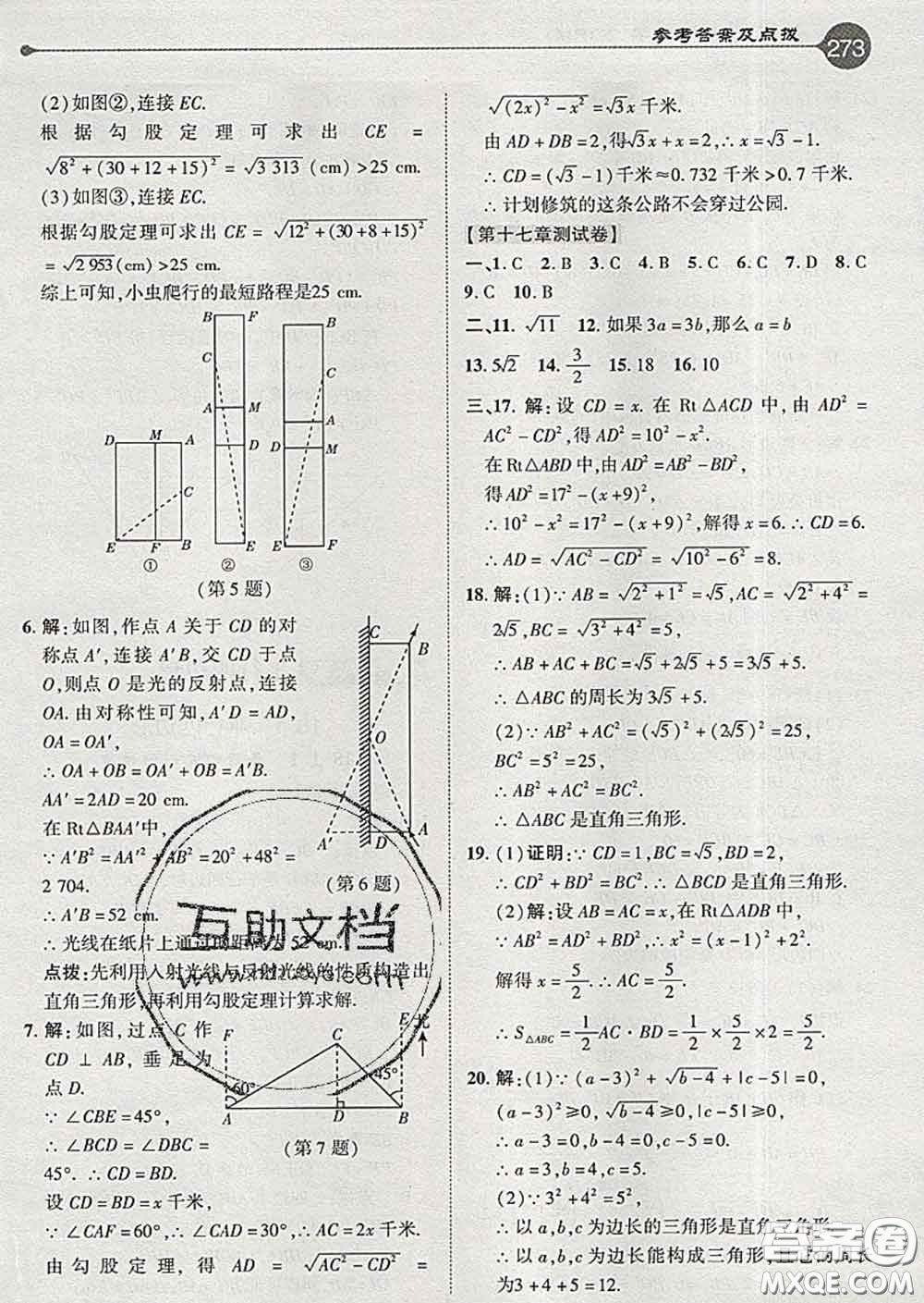 吉林教育出版社2020春特高級(jí)教師點(diǎn)撥八年級(jí)數(shù)學(xué)下冊(cè)人教版答案