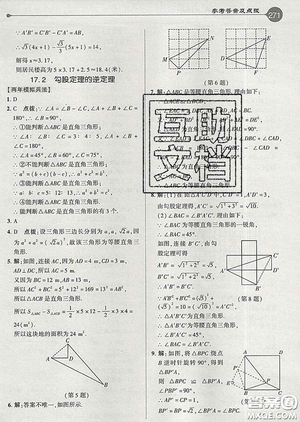 吉林教育出版社2020春特高級(jí)教師點(diǎn)撥八年級(jí)數(shù)學(xué)下冊(cè)人教版答案