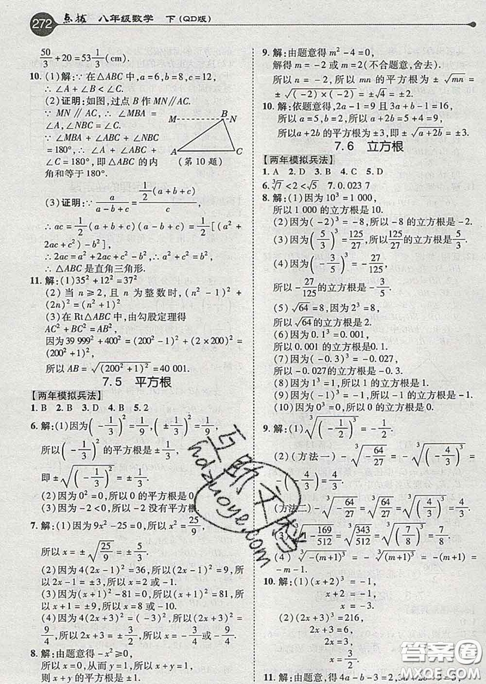 吉林教育出版社2020春特高級(jí)教師點(diǎn)撥八年級(jí)數(shù)學(xué)下冊(cè)青島版答案