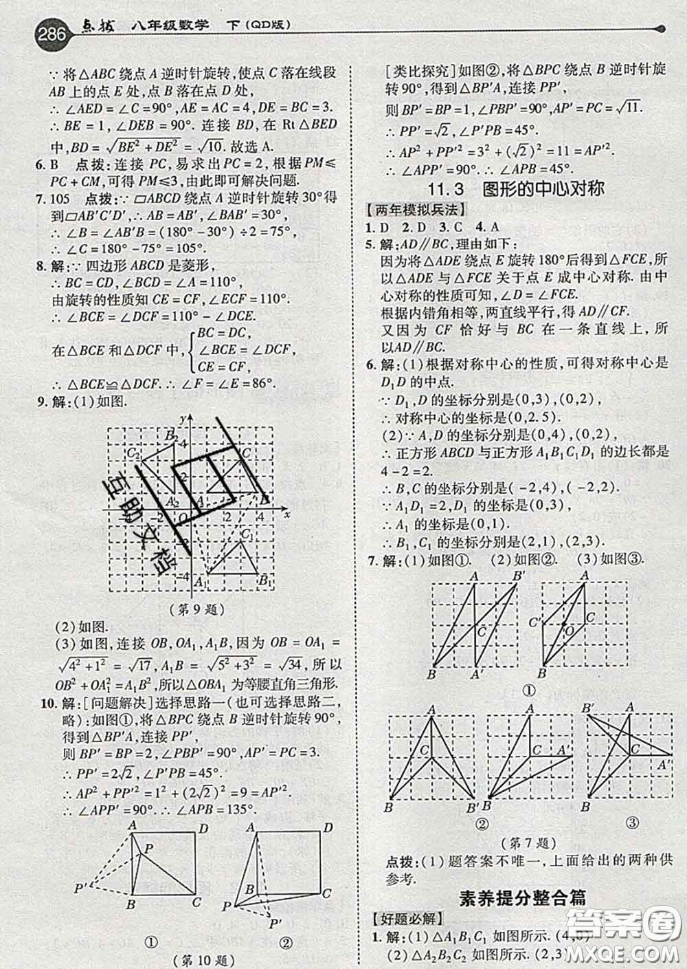 吉林教育出版社2020春特高級(jí)教師點(diǎn)撥八年級(jí)數(shù)學(xué)下冊(cè)青島版答案