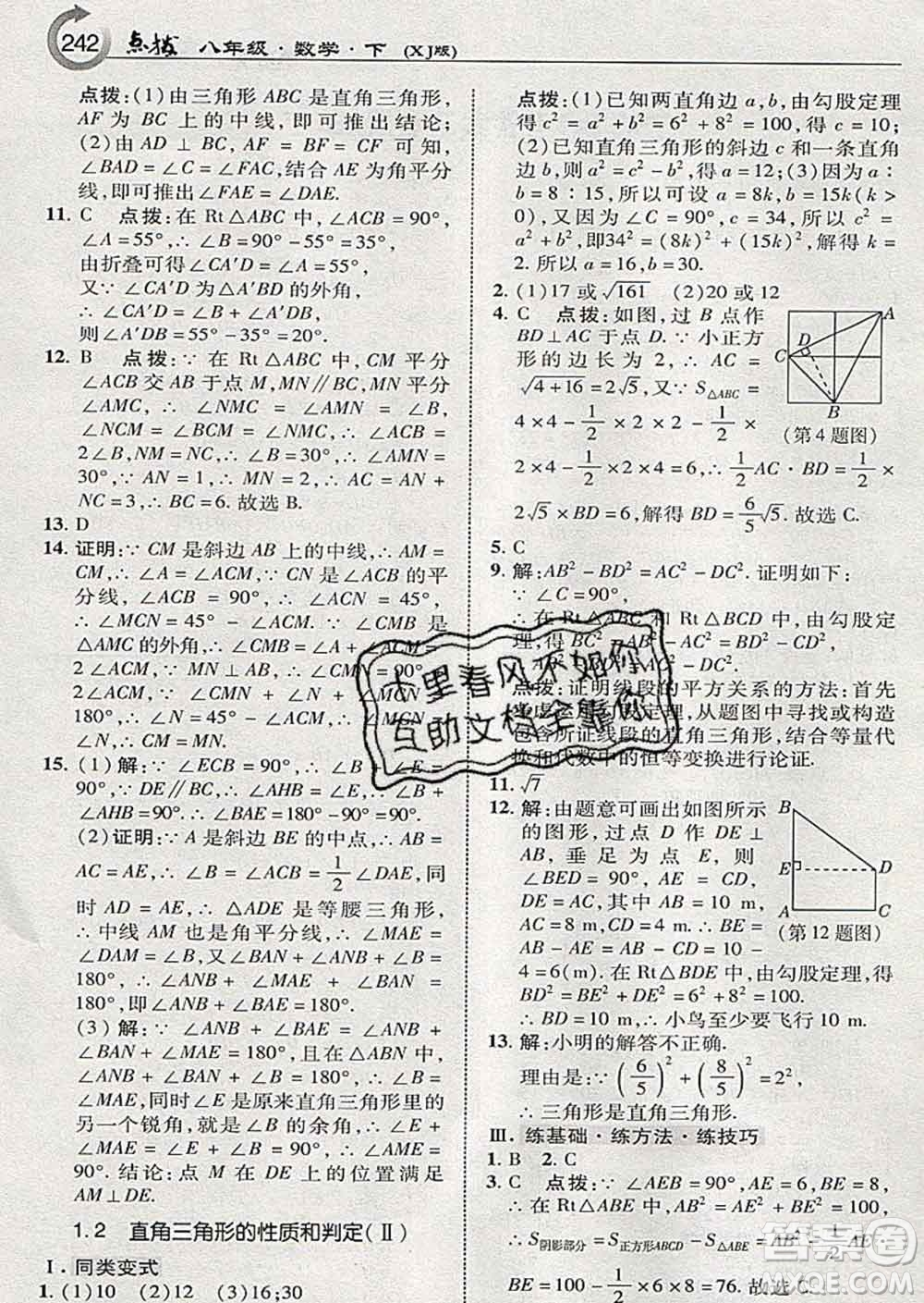 吉林教育出版社2020春特高級教師點(diǎn)撥八年級數(shù)學(xué)下冊湘教版答案