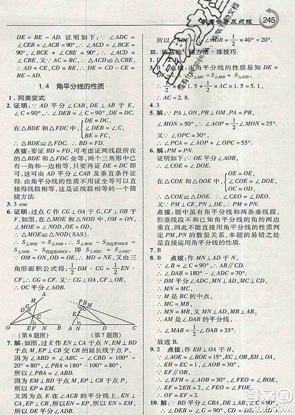 吉林教育出版社2020春特高級教師點(diǎn)撥八年級數(shù)學(xué)下冊湘教版答案