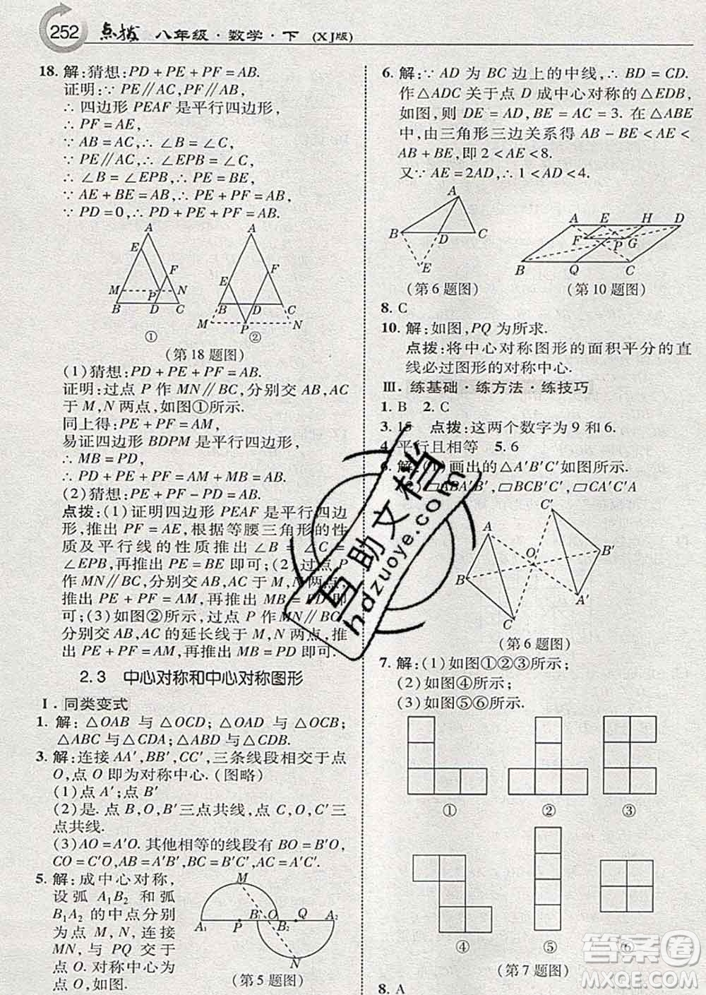 吉林教育出版社2020春特高級教師點(diǎn)撥八年級數(shù)學(xué)下冊湘教版答案