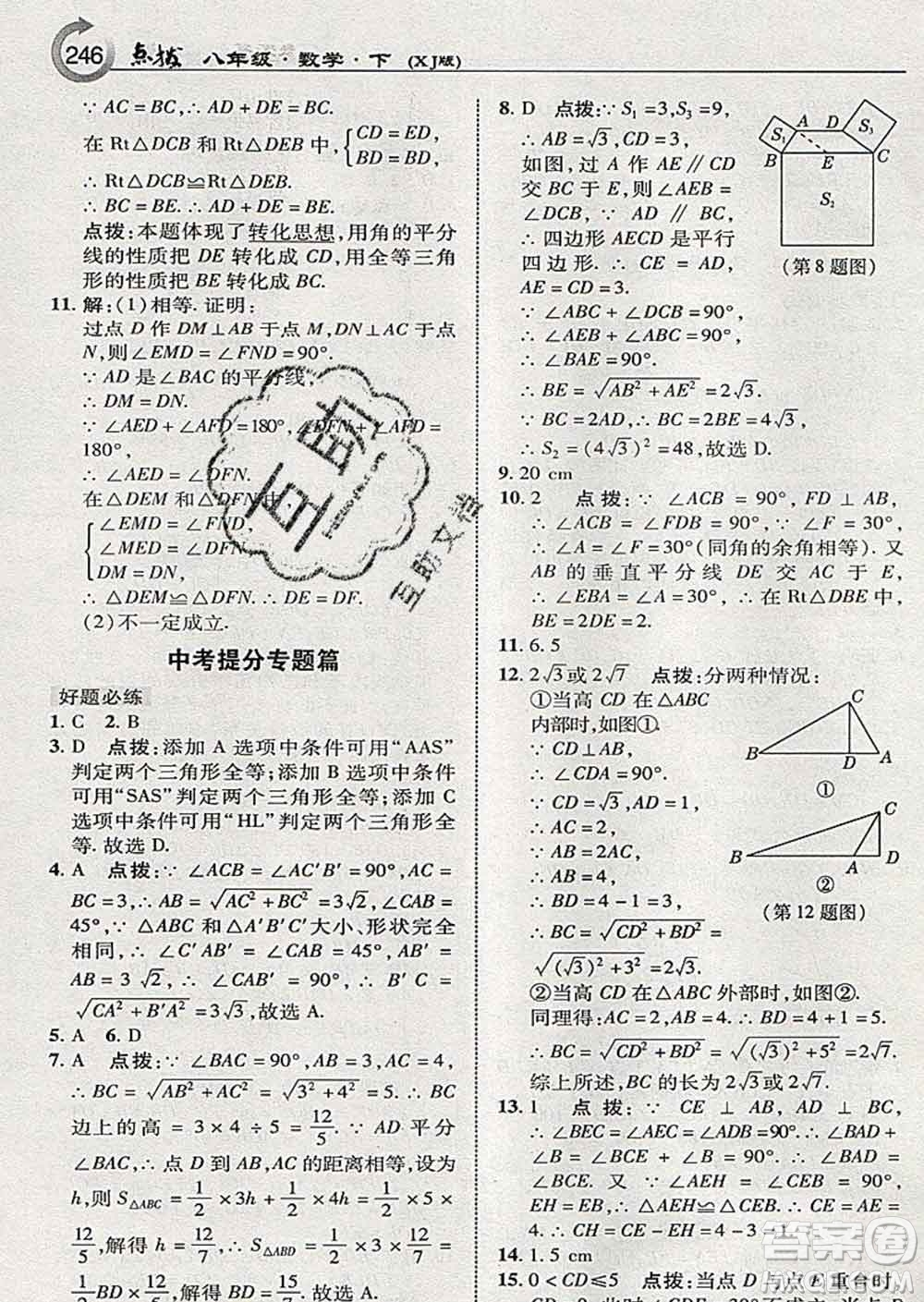 吉林教育出版社2020春特高級教師點(diǎn)撥八年級數(shù)學(xué)下冊湘教版答案