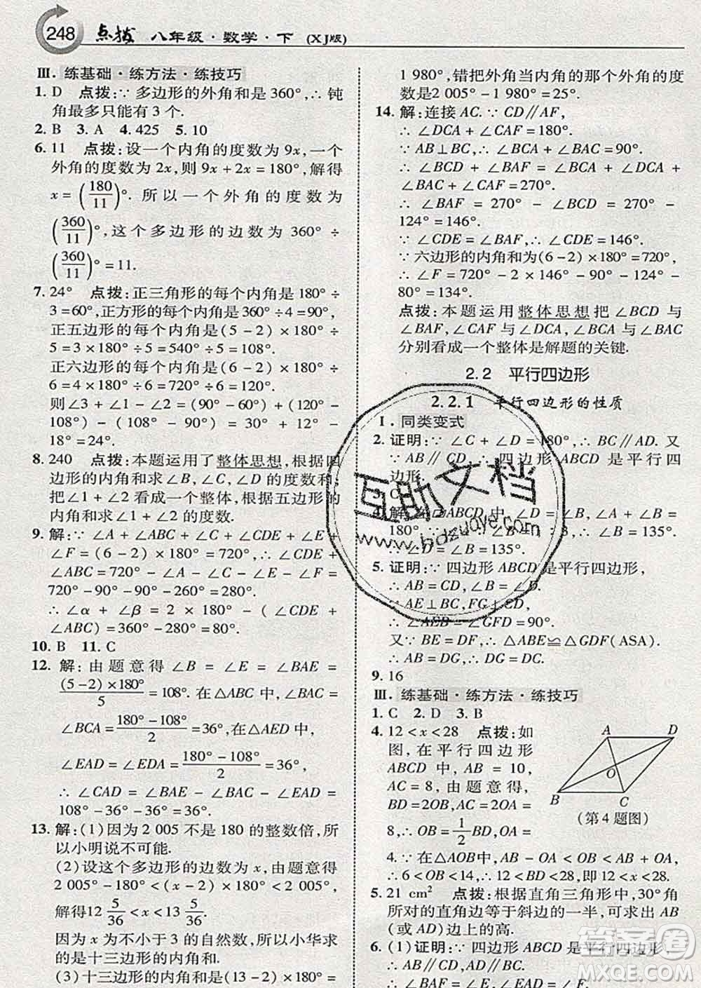 吉林教育出版社2020春特高級教師點(diǎn)撥八年級數(shù)學(xué)下冊湘教版答案