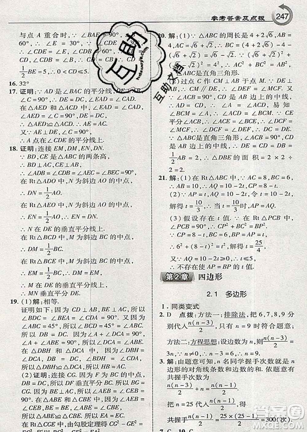 吉林教育出版社2020春特高級教師點(diǎn)撥八年級數(shù)學(xué)下冊湘教版答案