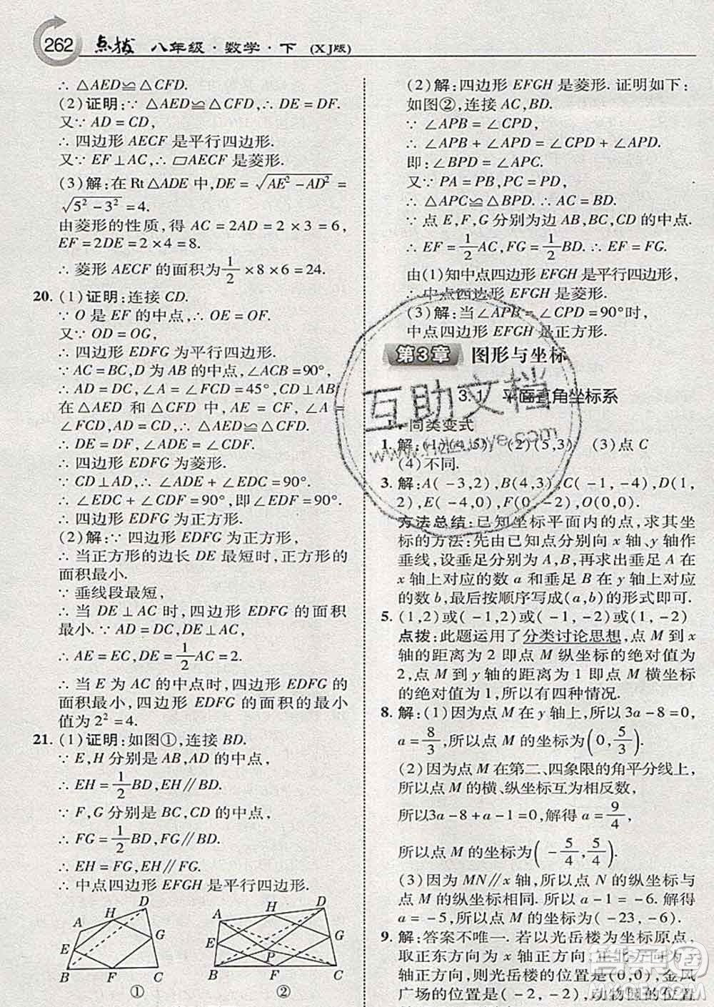 吉林教育出版社2020春特高級教師點(diǎn)撥八年級數(shù)學(xué)下冊湘教版答案