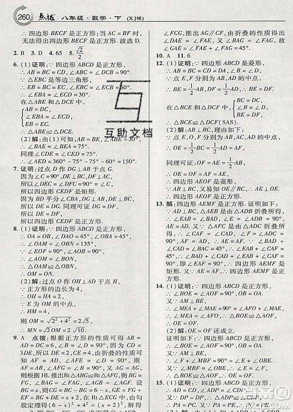 吉林教育出版社2020春特高級教師點(diǎn)撥八年級數(shù)學(xué)下冊湘教版答案