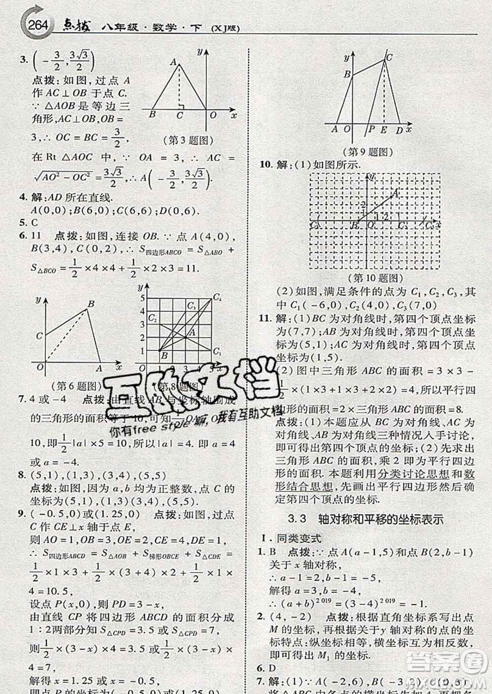 吉林教育出版社2020春特高級教師點(diǎn)撥八年級數(shù)學(xué)下冊湘教版答案