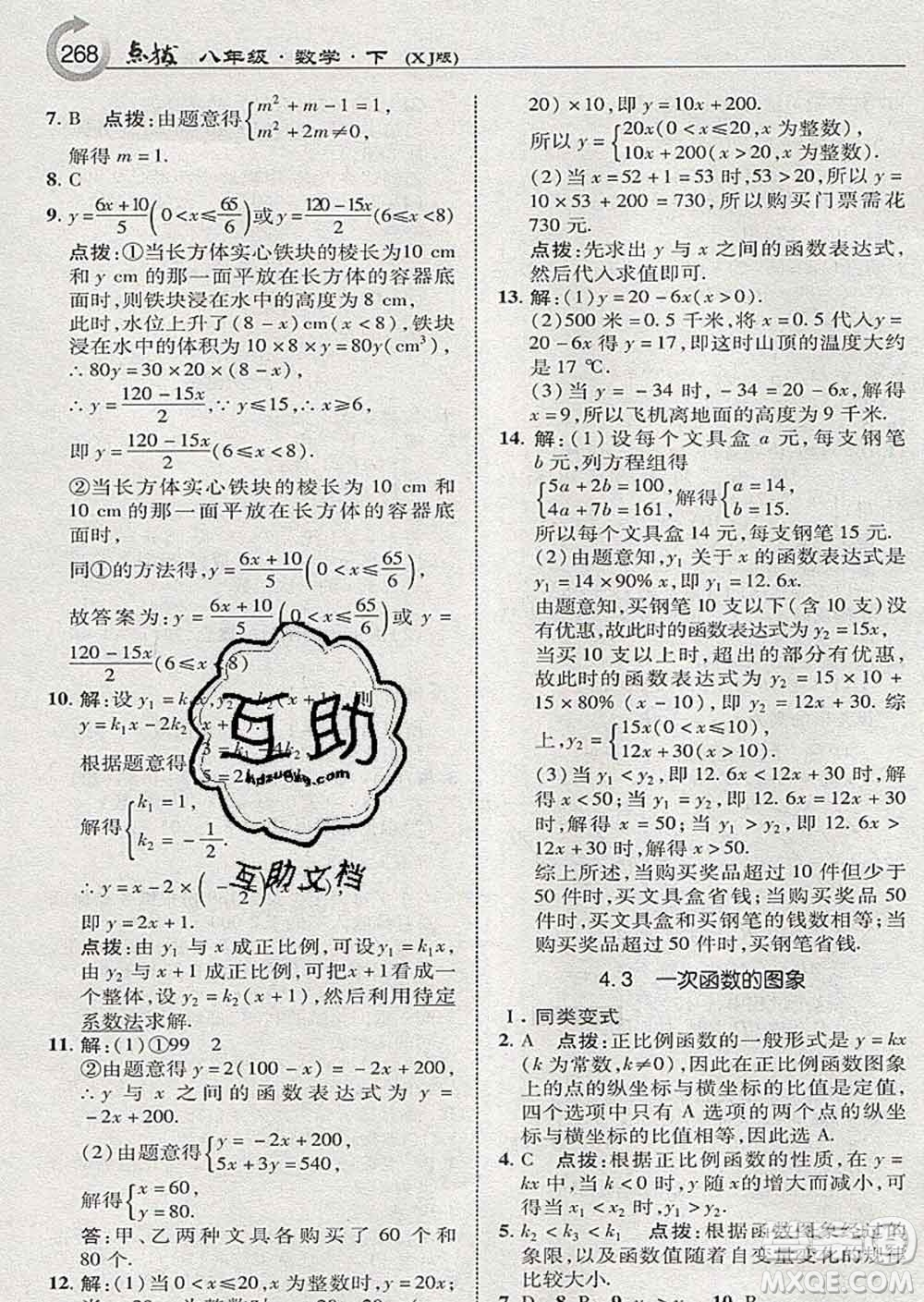 吉林教育出版社2020春特高級教師點(diǎn)撥八年級數(shù)學(xué)下冊湘教版答案