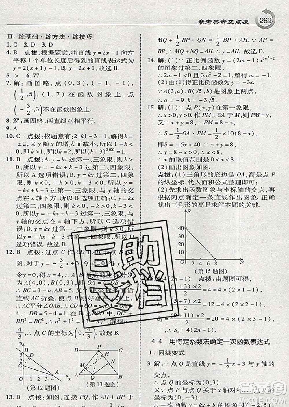 吉林教育出版社2020春特高級教師點(diǎn)撥八年級數(shù)學(xué)下冊湘教版答案