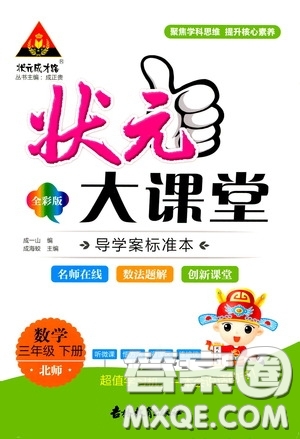 2020年?duì)钤笳n堂導(dǎo)學(xué)案標(biāo)準(zhǔn)本三年級(jí)下冊(cè)數(shù)學(xué)北師版參考答案