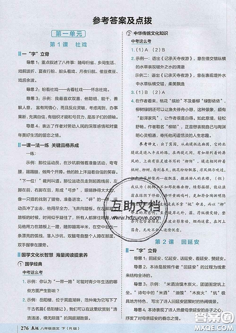 吉林教育出版社2020春特高級(jí)教師點(diǎn)撥八年級(jí)語(yǔ)文下冊(cè)人教版答案