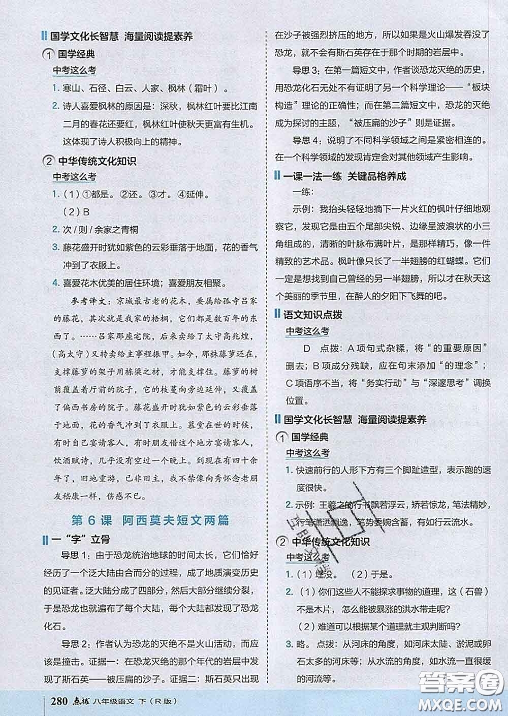 吉林教育出版社2020春特高級(jí)教師點(diǎn)撥八年級(jí)語(yǔ)文下冊(cè)人教版答案