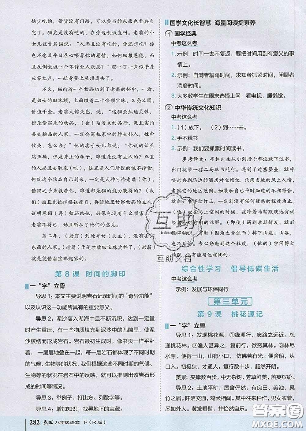 吉林教育出版社2020春特高級(jí)教師點(diǎn)撥八年級(jí)語(yǔ)文下冊(cè)人教版答案