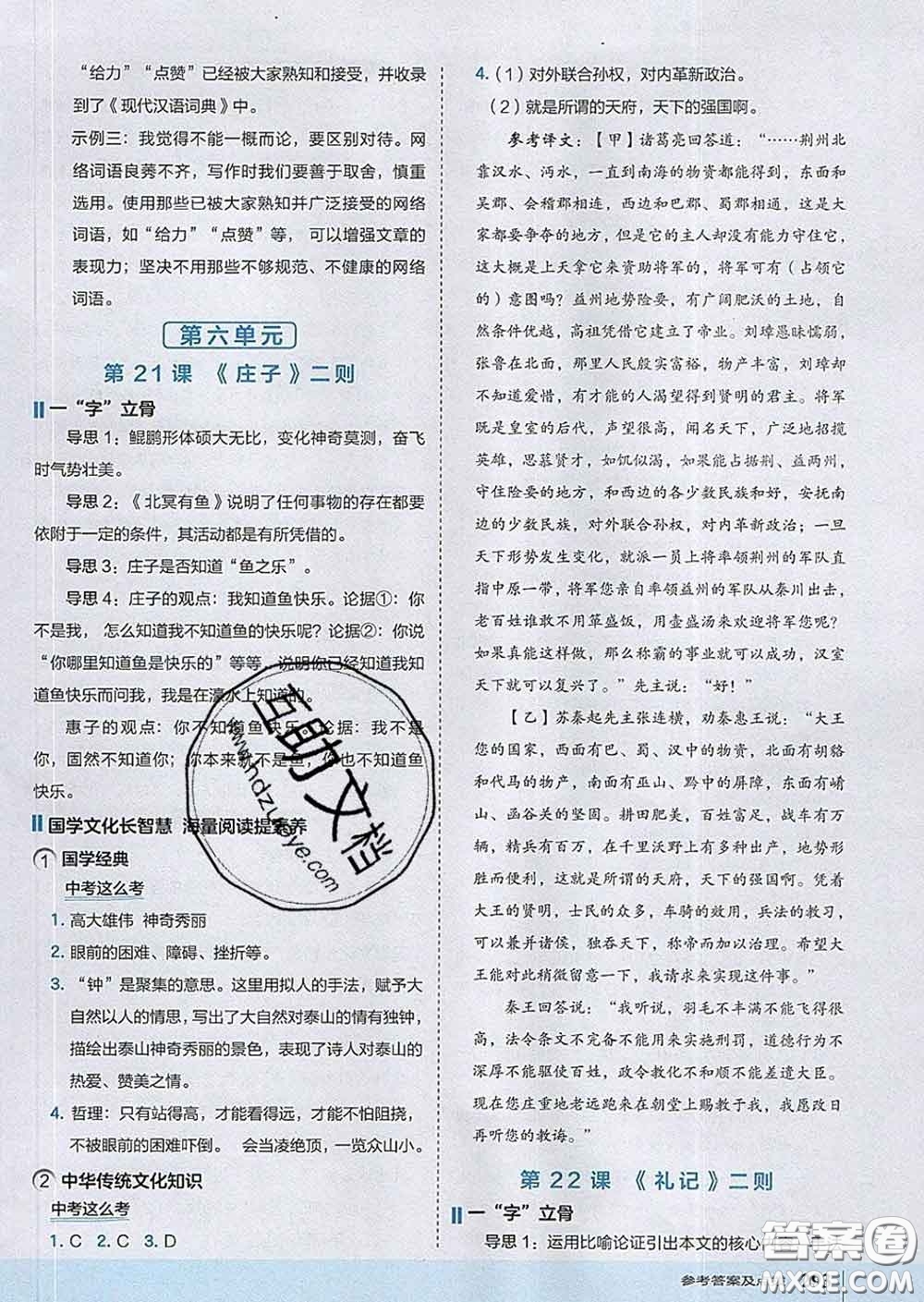 吉林教育出版社2020春特高級(jí)教師點(diǎn)撥八年級(jí)語(yǔ)文下冊(cè)人教版答案